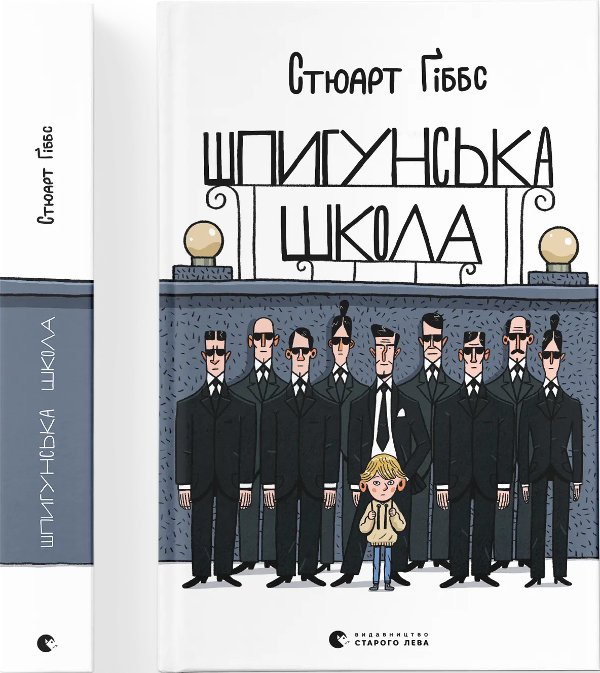 Шпигунська школа