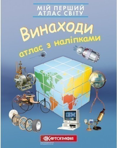 Мій перший атлас світу з наліпками. Винаходи