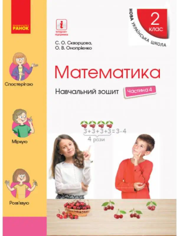 НУШ 2 кл. Математика Навч. зошит Ч.4 (у 4-х ч.) (Укр)...