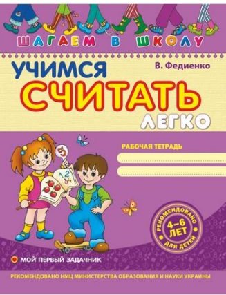 Крокуємо до школи (4 - 6 років). Ст. Федієнко. Вчимося...
