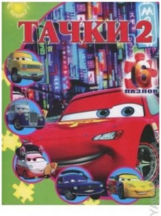Тачки 2. Книжка з пазлами