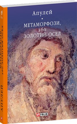 Метаморфози, або Золотий осел
