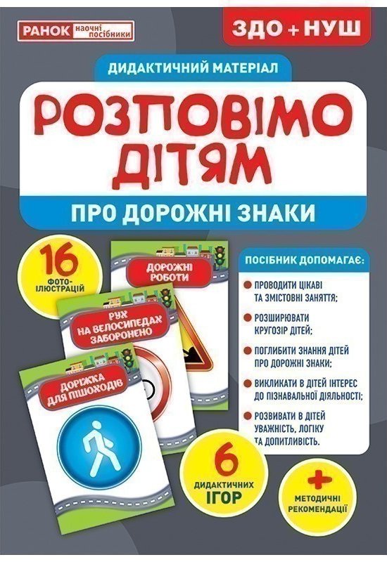 Розповімо дітям.Про дорожні знаки