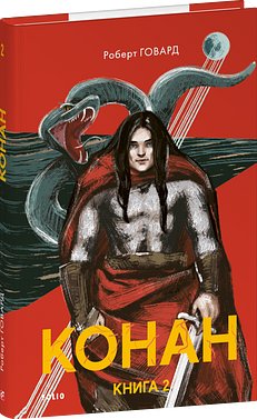 Конан. Книга 2