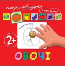 Овочі. Загадки-невидимки