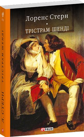 Трістрам Шенді
