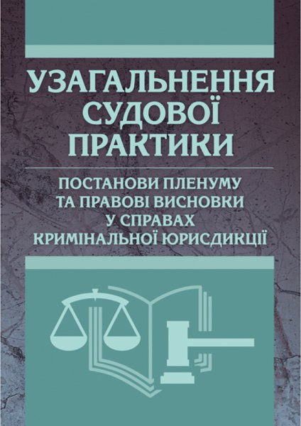 Книга Узагальнення судової практики, постанови пленуму...