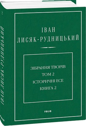 Зібрання творів. Том 2. Історичні есе. Книга 2