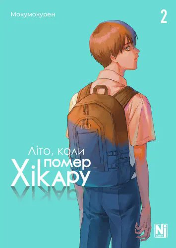 Літо, коли помер Хікару. Том 2