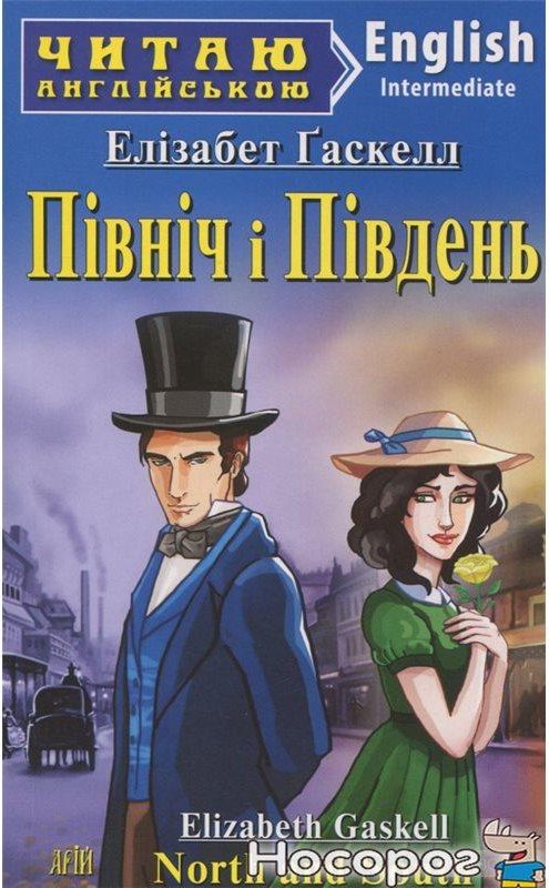 Читаємо англійською: Північ і Південь (Intermediate)