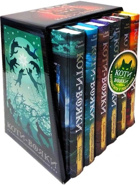 Коти - вояки. Комплект 6 книг. Цикл 2 "Нове пророцтво"