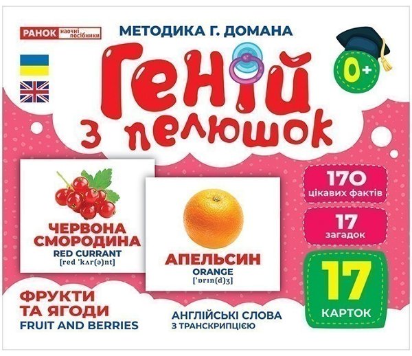 Геній з пелюшок.Фрукти та ягоди