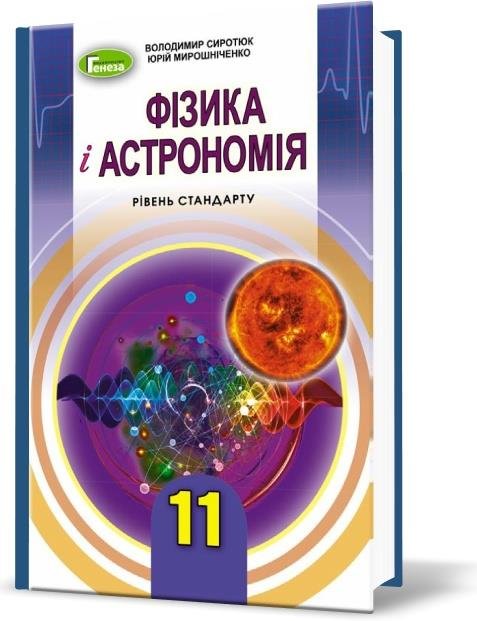 Фізика 11 кл (у) Підручник рів. стандарт Сиротюк