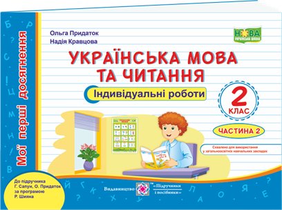 Українська мова та чит. Індивідуальні роботи 2 кл....