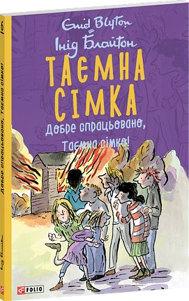 Таємна сімка. Книга 6. Добре спрацьовано, Таємна сімко!