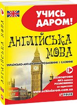 Книга Англійська мова. Українсько-англійський розмовник...