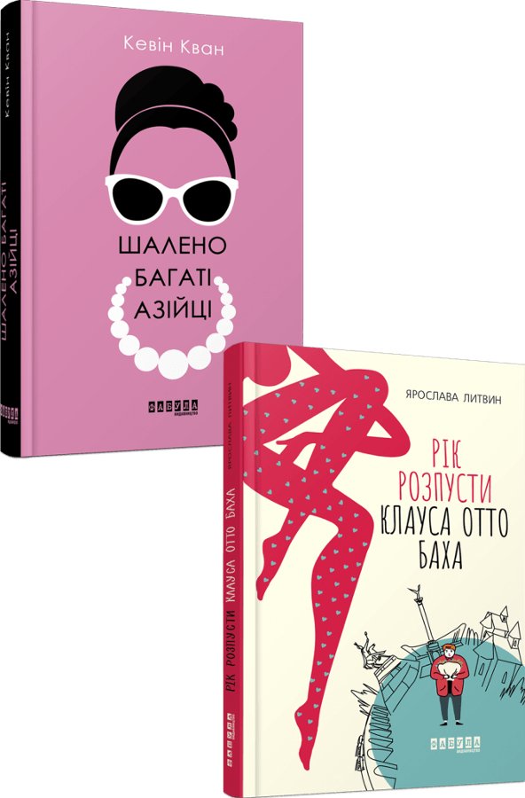 Шалений комплект