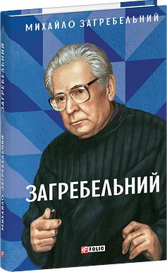 Загребельний