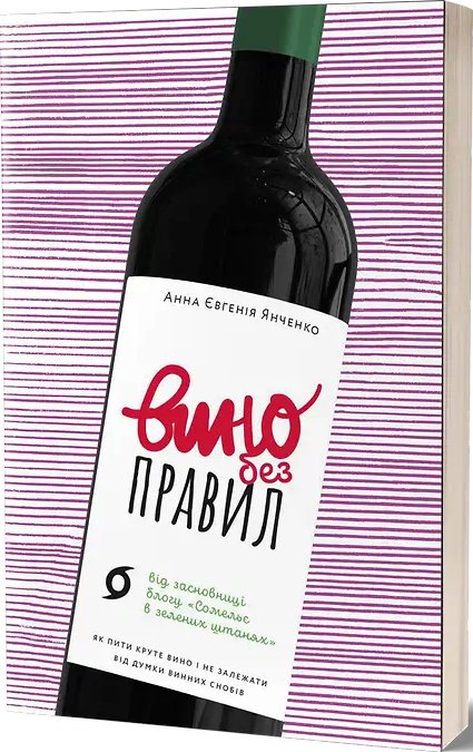 Вино без правил. Анна Євгенія Янченко