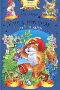Кіт у чоботях та інші казки