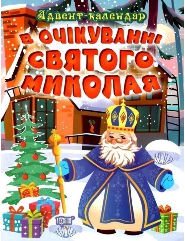 В очікуванні свята В очікуванні Святого Миколая. Адвент-календар"