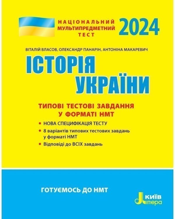 НМТ 2024: Історія України Типові тестові завдання