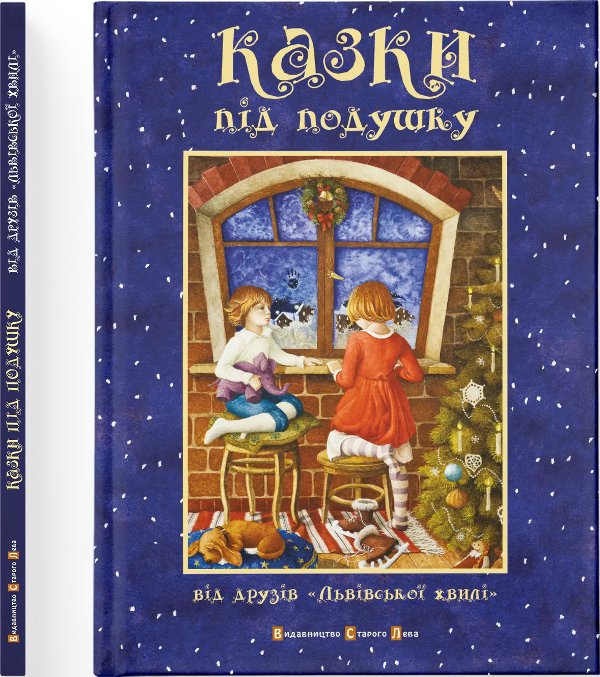 Казки під подушку