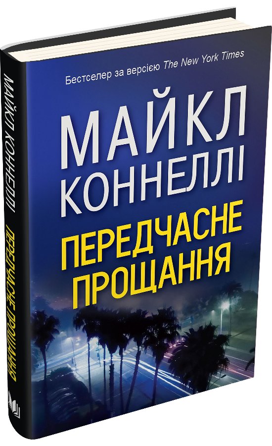 Передчасне прощання