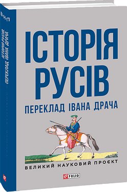Історія Русів
