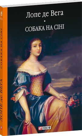 Собака на сіні