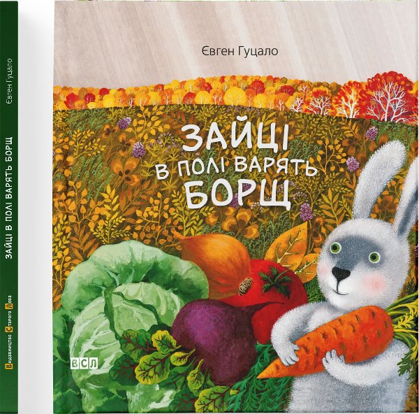 Книга Зайці в полі варять борщ