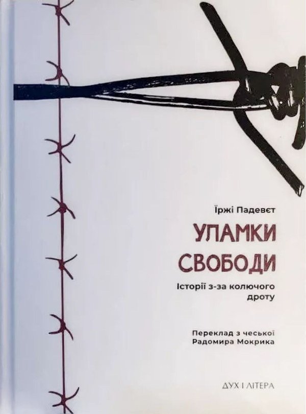 Уламки свободи. Історії з-за колючого дроту