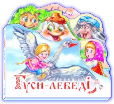 Улюблена казка : Гуси лебеді