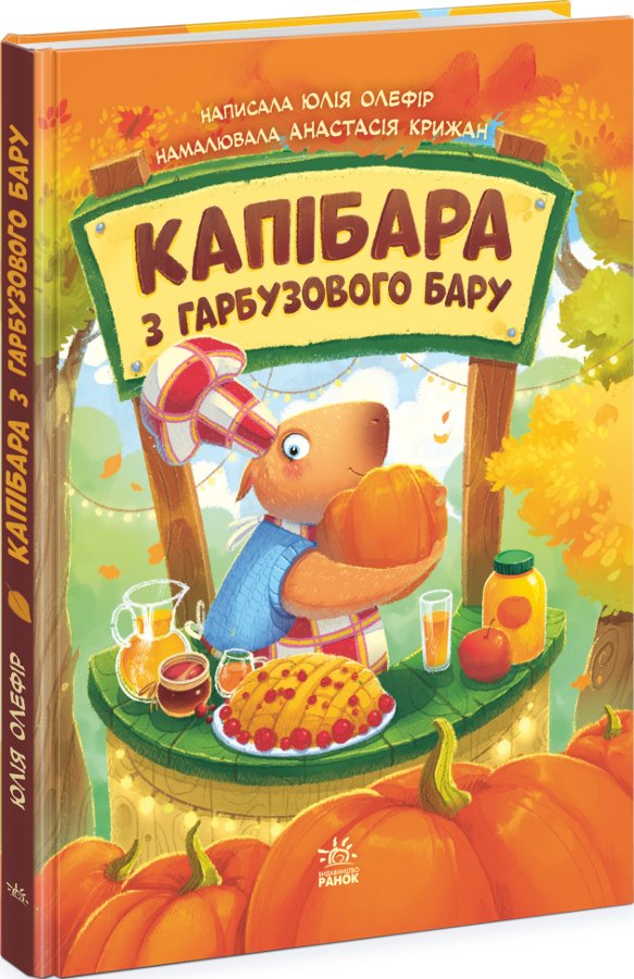 Капібара з гарбузового бару