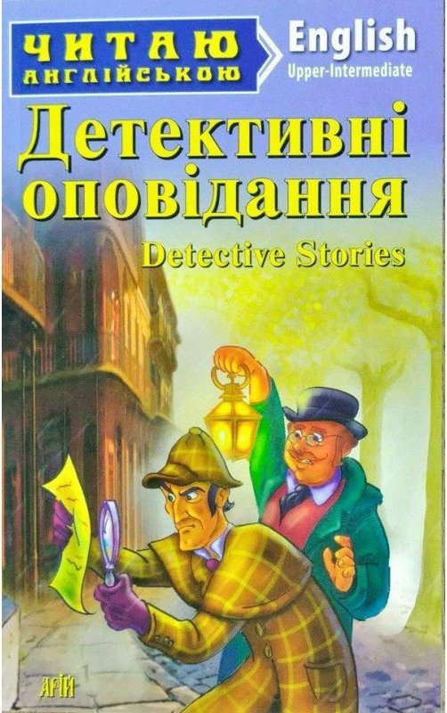 Читаємо англійською: Детективні оповідання (Intermediate)
