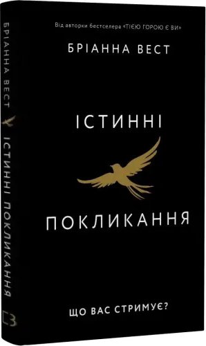 Істинні покликання. Що вас стримує? Бріанна Вест