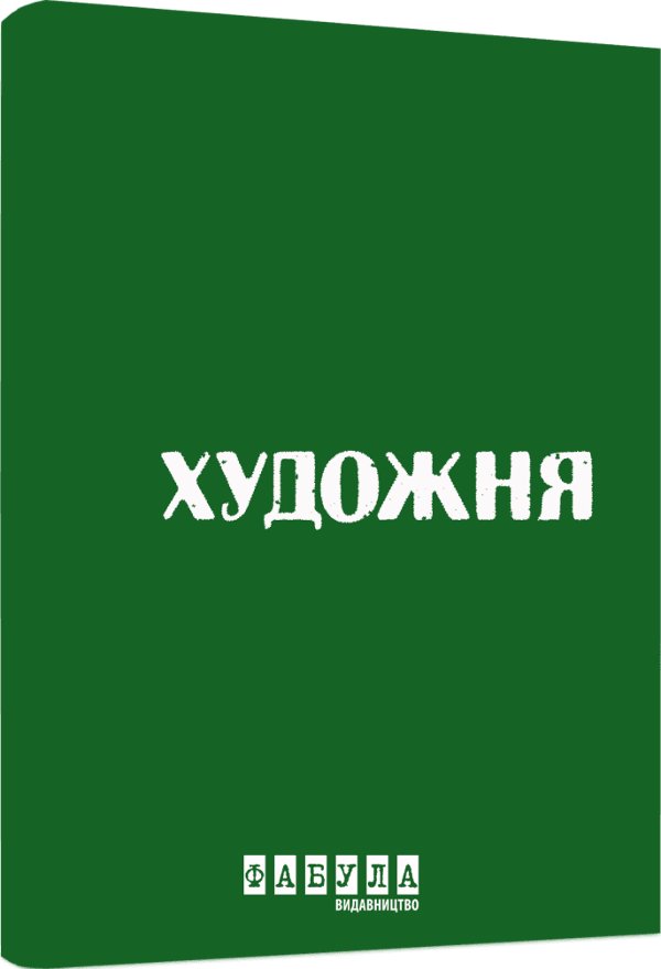 Роман у зеленому кольорі