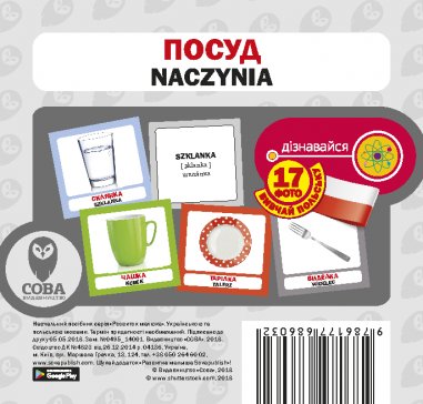 Посібник Посуд польс укр