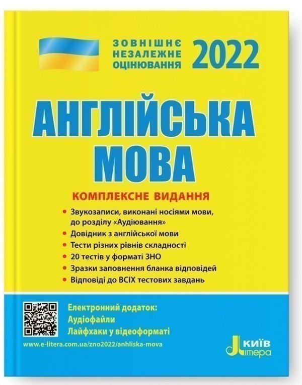 ЗНО 2022: Комплексне видання Англйська мова