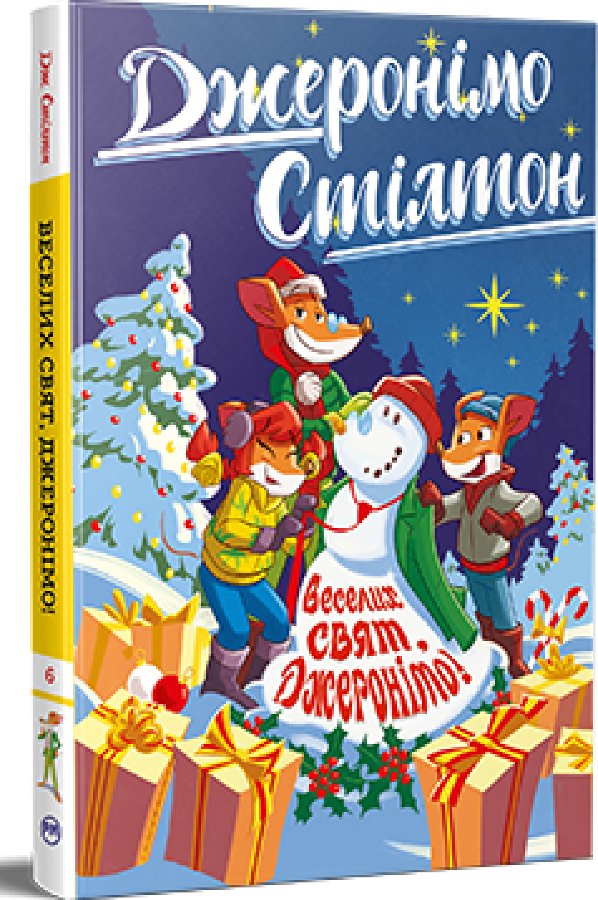 Джеронімо Стілтон. Книга 6