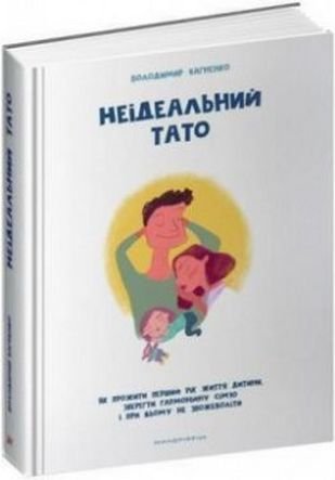 Неідеальний тато. Як прожити перший рік життя дитини,...
