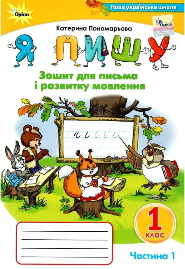 Я пишу. Зошит для письма і розвитку мовлення