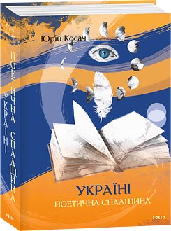 Україні. Поетична спадщина