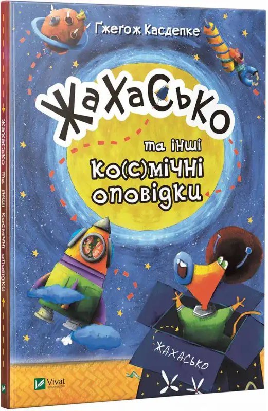Жахасько та інші ко(с)мічні оповідки