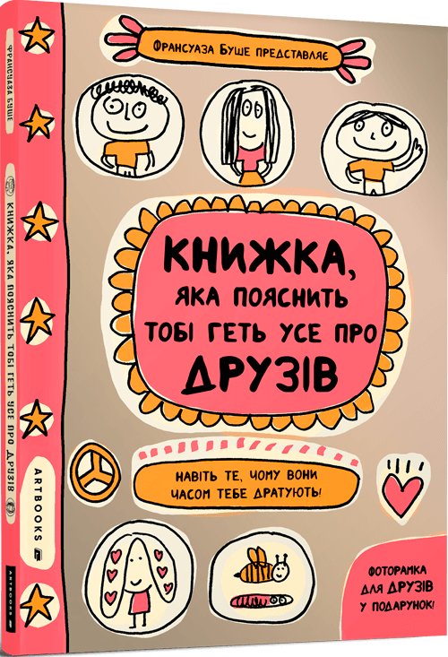 Книга Книжка, яка пояснить тобі геть усе про друзів