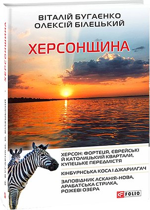 Херсонщина