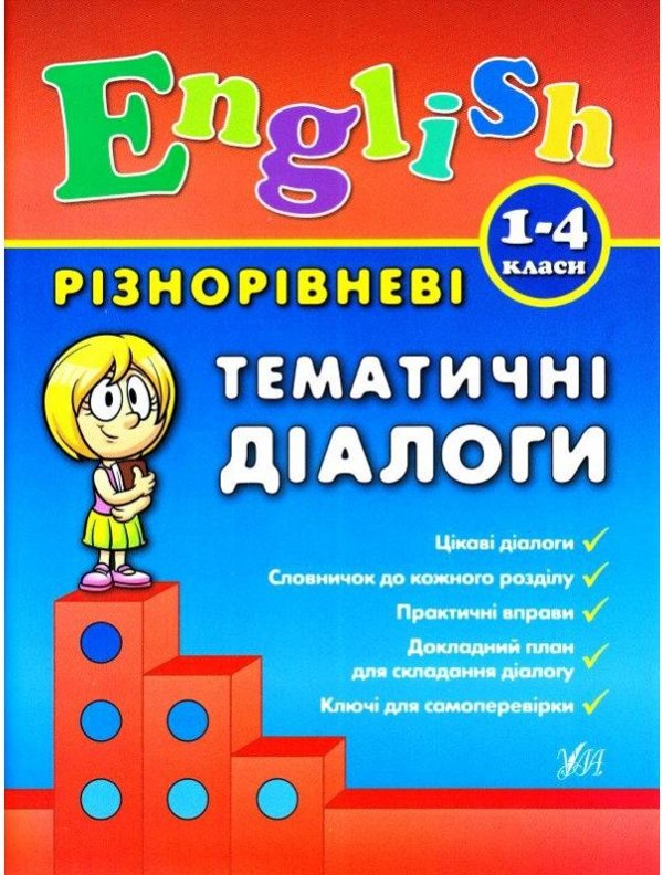 Різнорівневі усні розмовні теми English 1-4кл