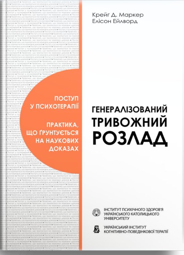 Генералізований тривожний розлад