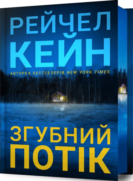 Згубний потік