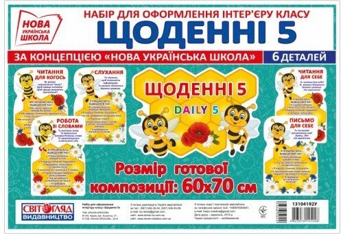 НУШ Набір. Щоденні 5